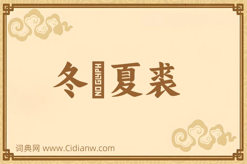 成语冬箑夏裘图片