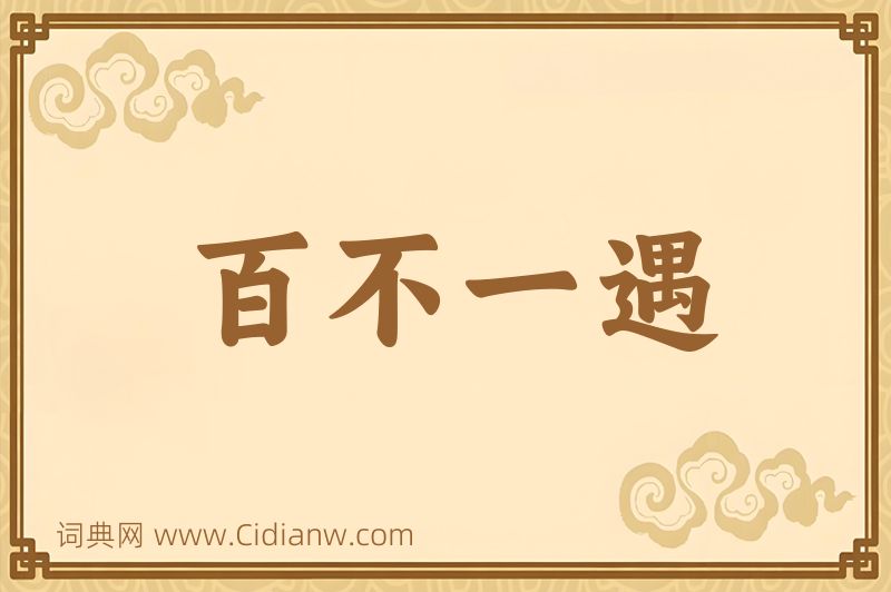 成语百不一遇图片