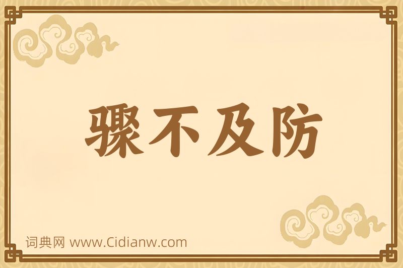 成语骤不及防图片