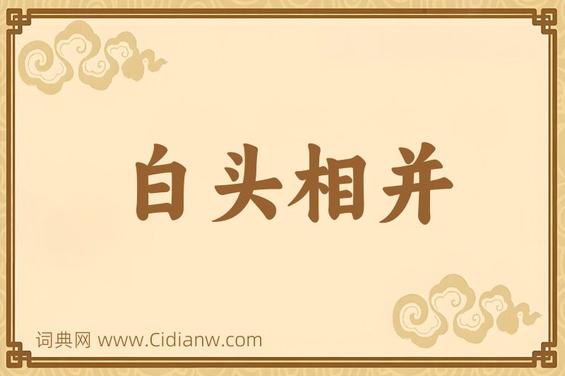 成语白头相并图片