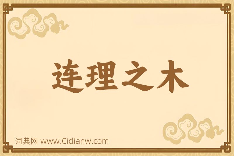 成语连理之木图片