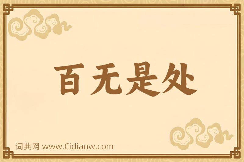 成语百无是处图片