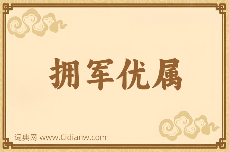 成语拥军优属图片