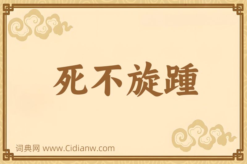 成语死不旋踵图片