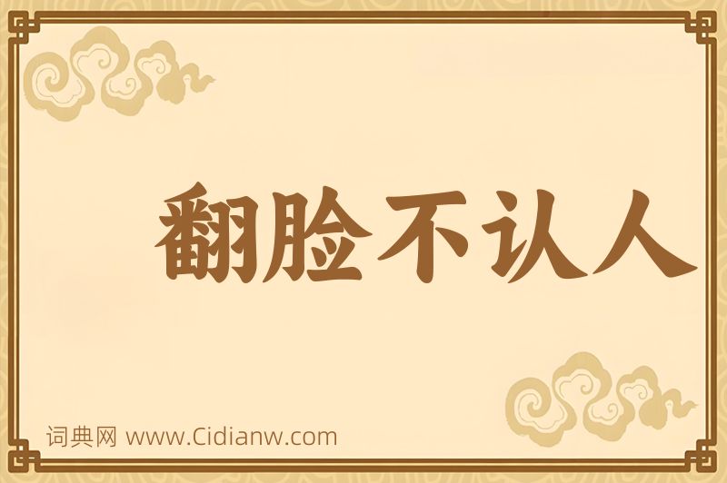 成语翻脸不认人图片