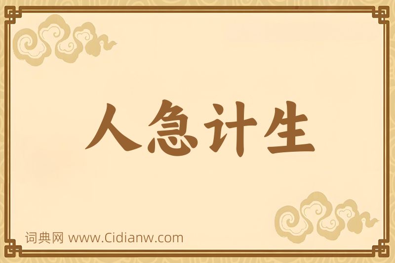 成语人急计生图片