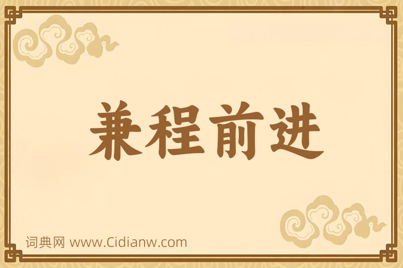 成语兼程前进图片