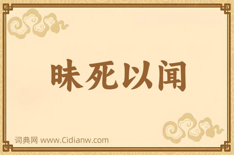 成语昧死以闻图片