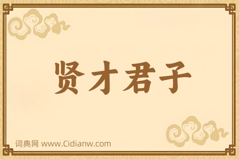 成语贤才君子图片