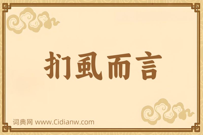 成语扪虱而言图片