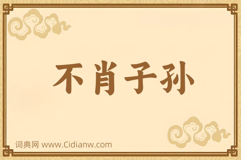 成语不肖子孙图片
