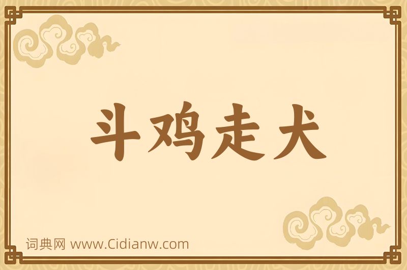 成语斗鸡走犬图片