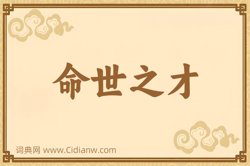 成语命世之才图片