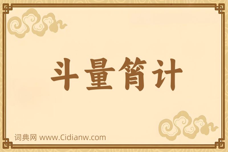 成语斗量筲计图片