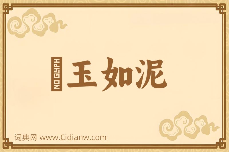 成语劚玉如泥图片