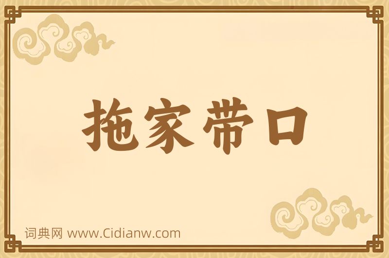 成语拖家带口图片