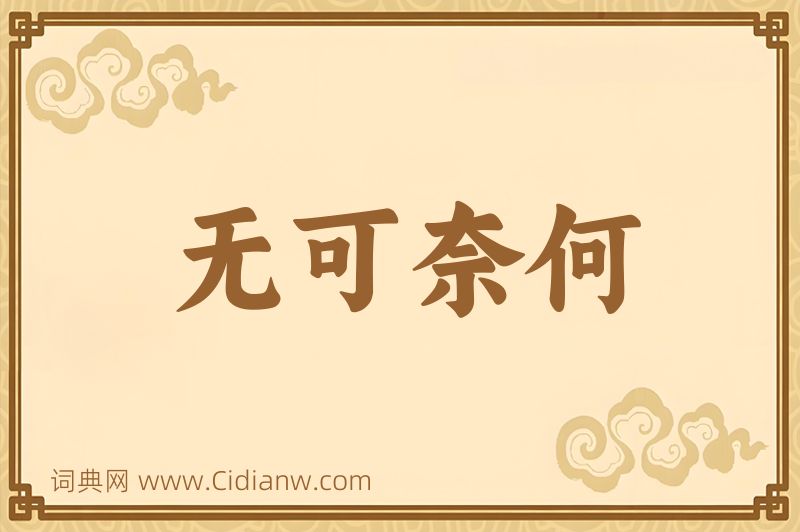 成语无可奈何图片