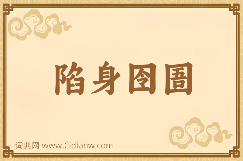 成语陷身囹圄图片