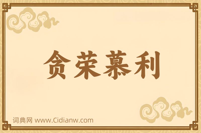 成语贪荣慕利图片