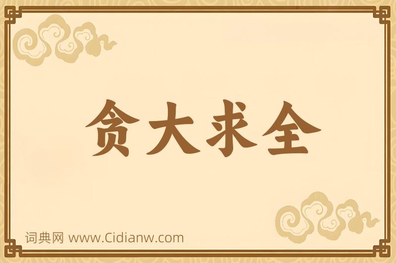 成语贪大求全图片