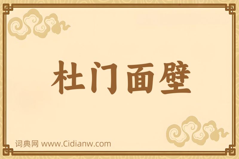 成语杜门面壁图片
