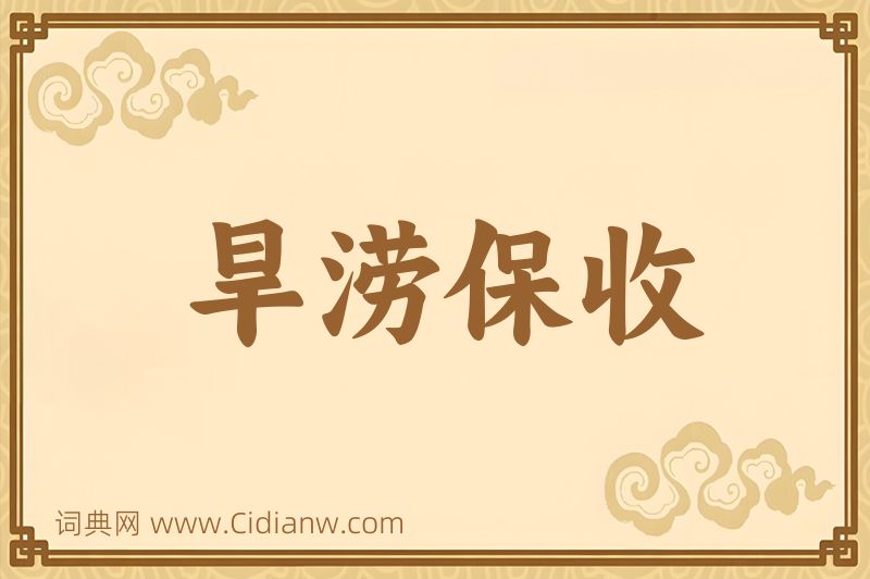 成语旱涝保收图片