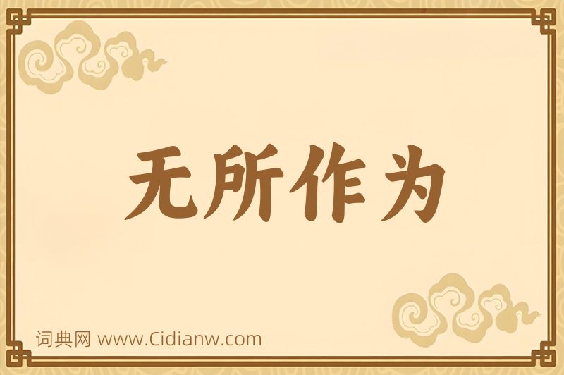成语无所作为图片