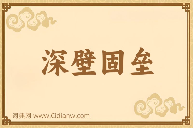 成语深壁固垒图片