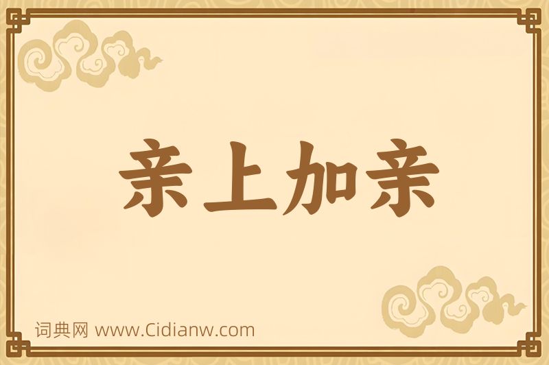 成语亲上加亲图片