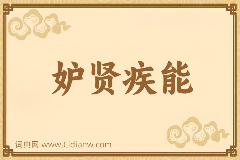 成语妒贤疾能图片