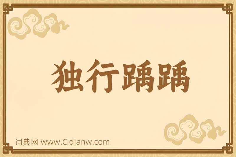 成语独行踽踽图片