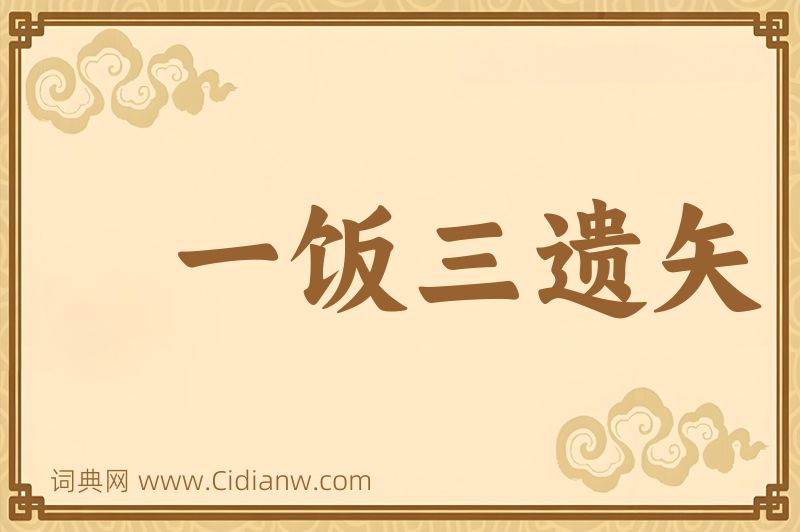 成语一饭三遗矢图片