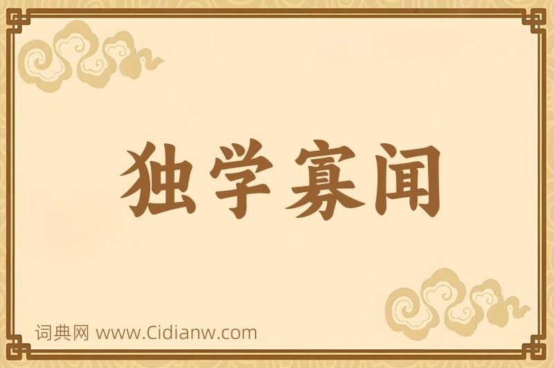 成语独学寡闻图片