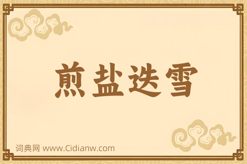 成语煎盐迭雪图片