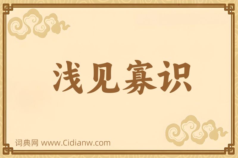 成语浅见寡识图片