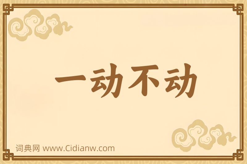 成语一动不动图片