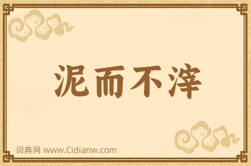 成语泥而不滓图片