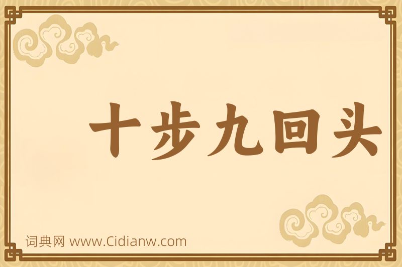 成语十步九回头图片