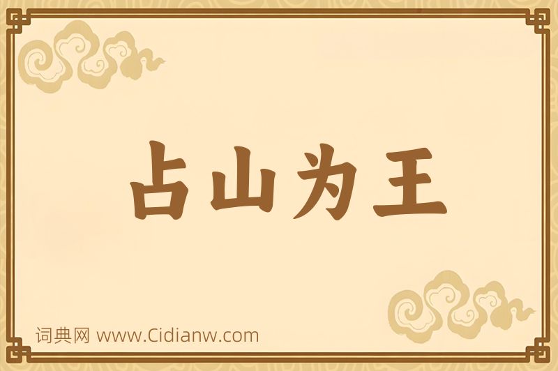 成语占山为王图片