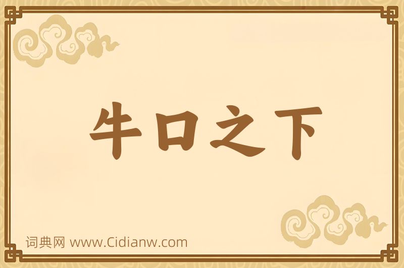 成语牛口之下图片