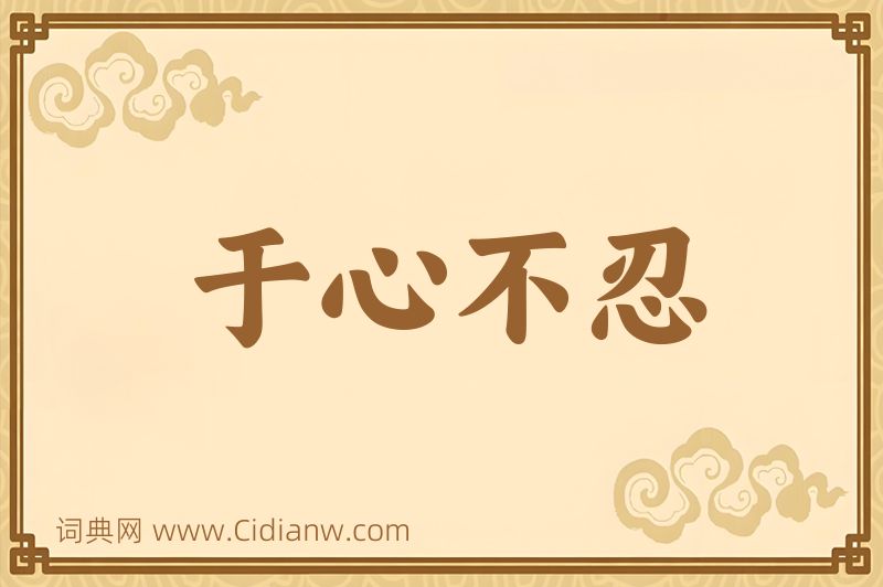 成语于心不忍图片