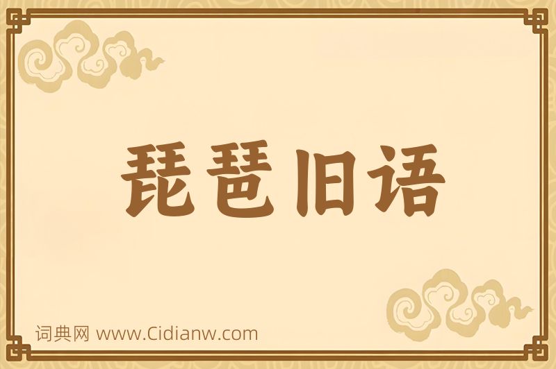 成语琵琶旧语图片