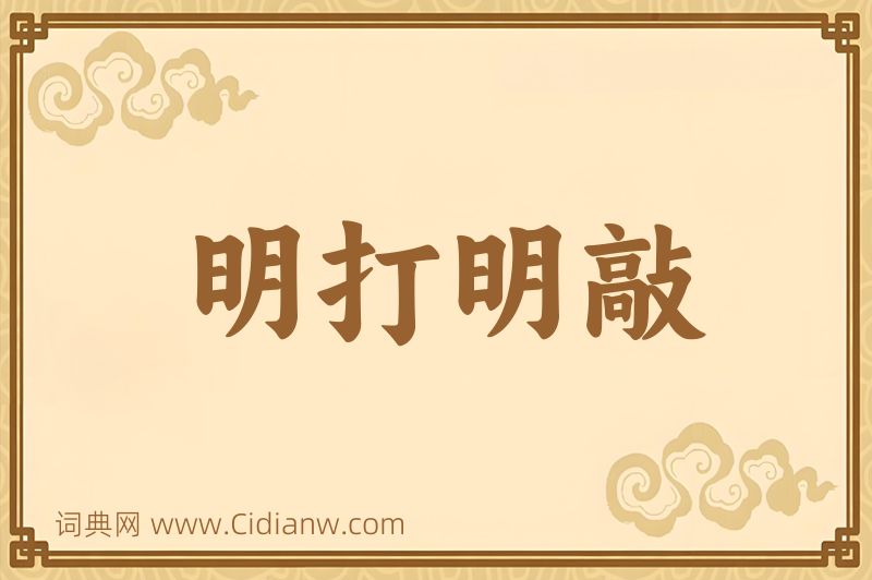 成语明打明敲图片
