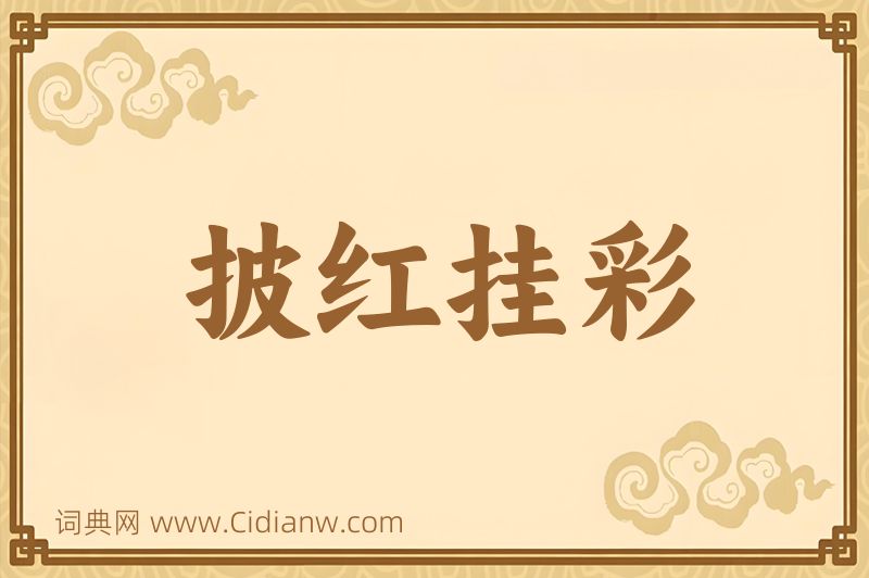 成语披红挂彩图片