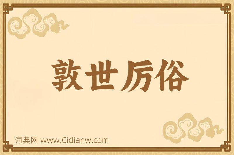 成语敦世厉俗图片