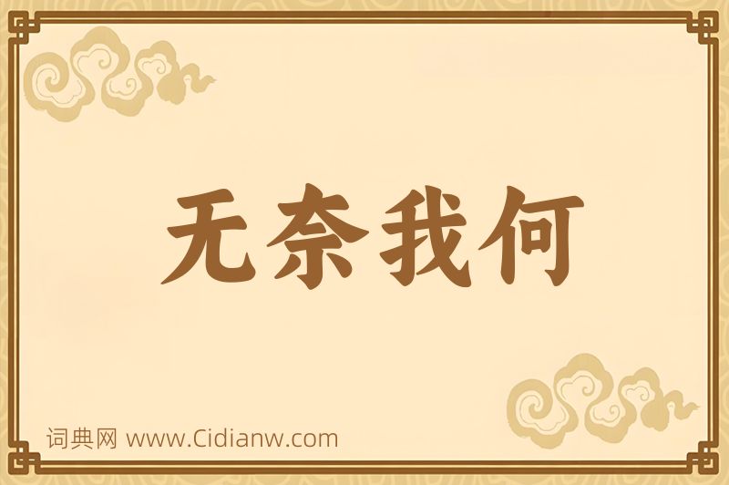 成语无奈我何图片