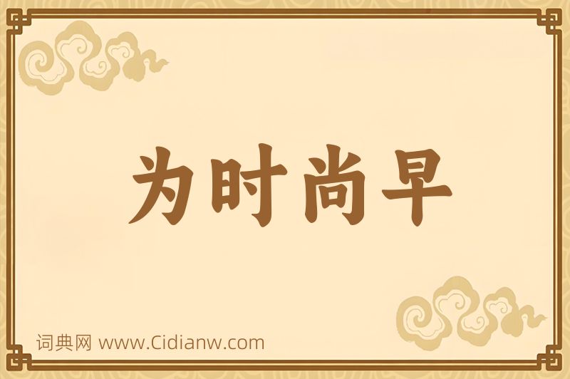 成语为时尚早图片