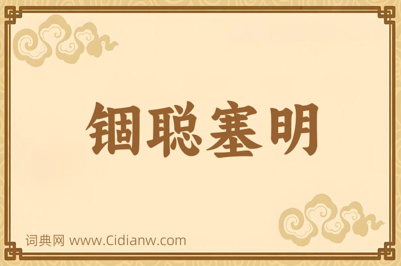 成语锢聪塞明图片