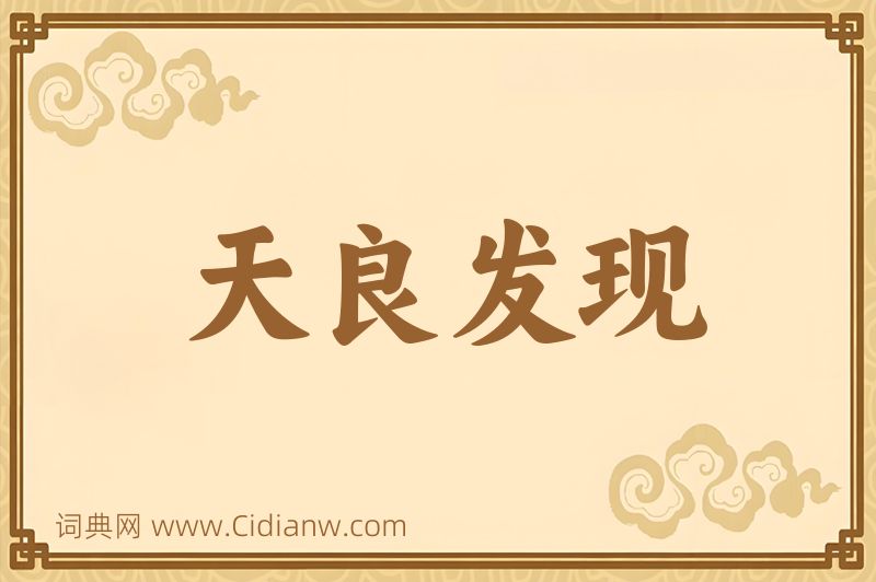 成语天良发现图片