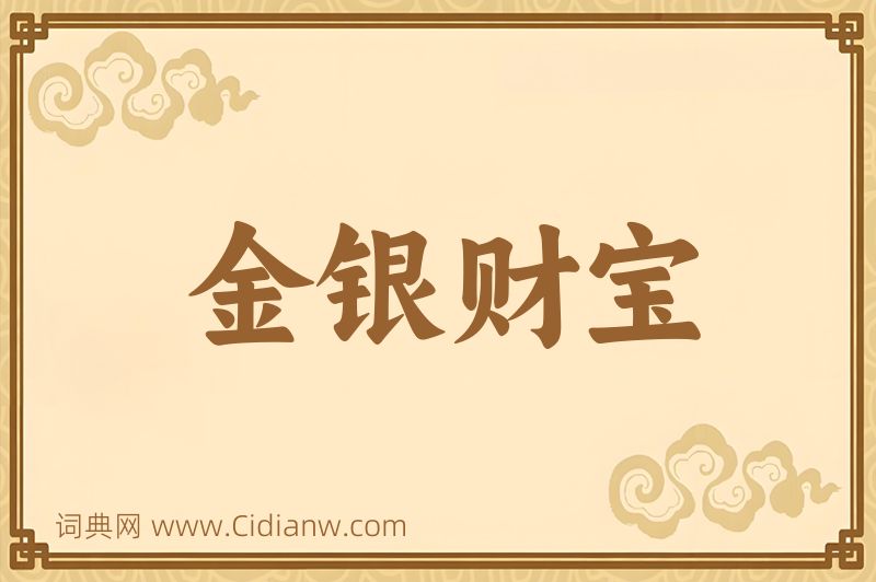成语金银财宝图片